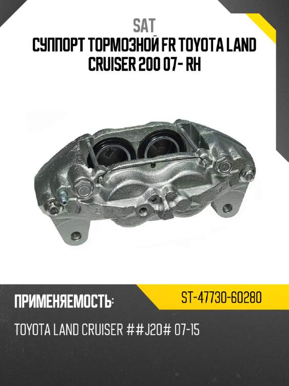 Суппорт тормозной fr toyota land cruiser 200 07- rh sat st-47730-60280
