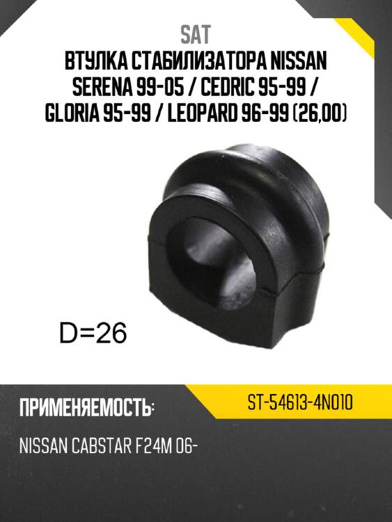 Втулка стабилизатора nissan serena 99-05  sat st-54613-4n010