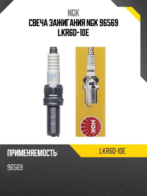 Свеча зажигания ngk 96569 lkr6d-10e