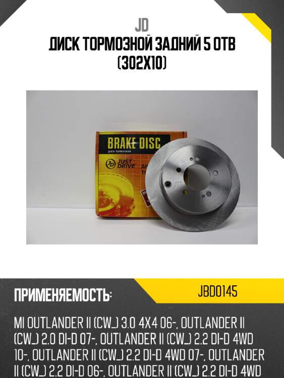 Диск тормозной задний 5 отв (302x10) jd jbd0145