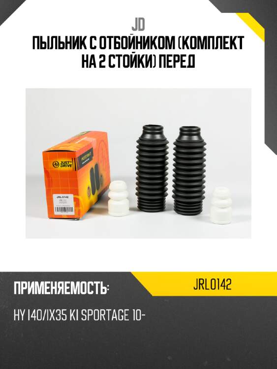 Пыльник с отбойником (комплект на 2 стойки) перед jd jrl0142