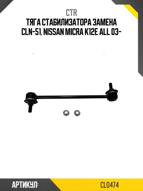 Стойка стабилизатора переднего nissan micra 03-, note (старый арт. cln-51) cl0474 ctr