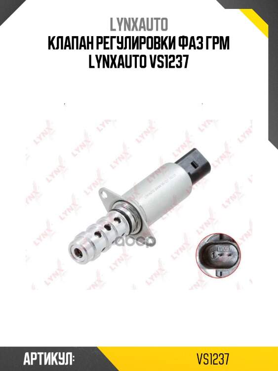 Клапан регулировки фаз грм lynxauto vs1237