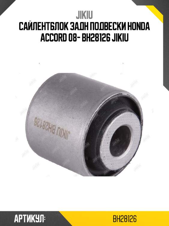 Сайлентблок задн подвески honda accord 08- bh28126 jikiu