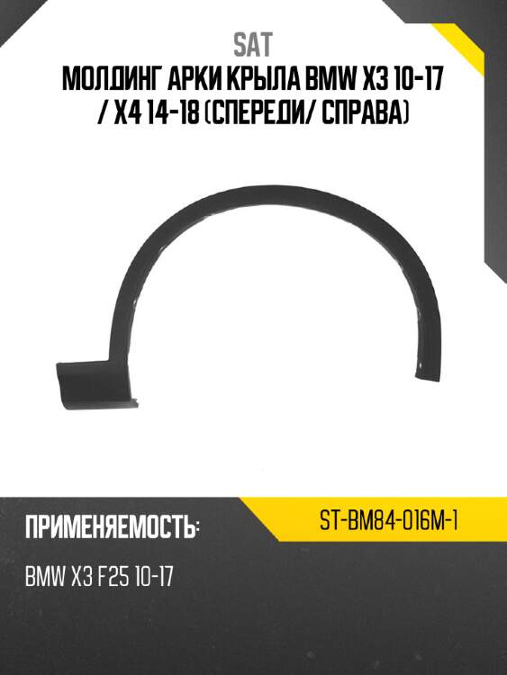 Молдинг арки крыла bmw x3 10-17  sat st-bm84-016m-1