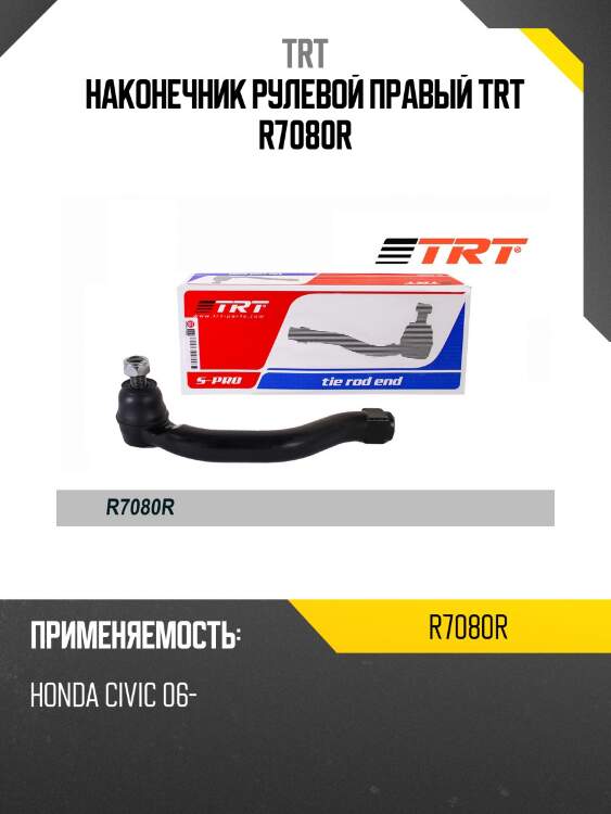 Наконечник рулевой правый trt r7080r