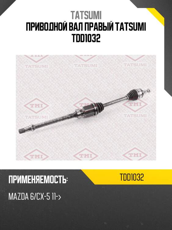Приводной вал правый tatsumi tdd1032