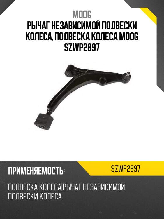 Рычаг независимой подвески колеса, подвеска колеса moog szwp2897