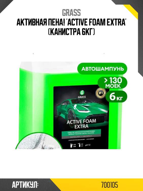 Активная пена! 'active foam extra' (канистра 6кг)\