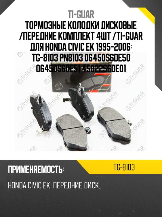 Тормозные колодки дисковые /передние комплект 4шт /ti-guar для honda civic ek 1995-2006  tg-8103 pn8103 06450s6de50 06450s6de51 45022s6de01