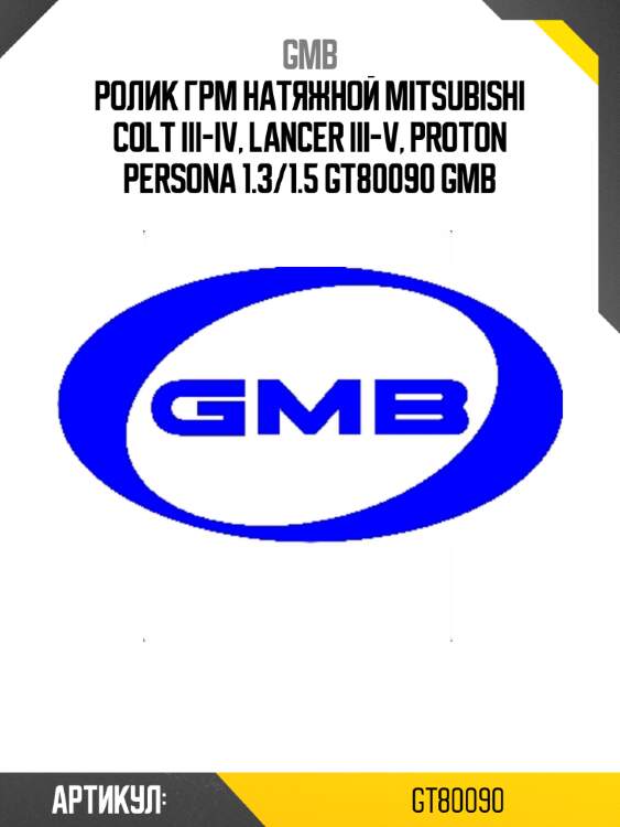 Ролик грм натяжной mitsubishi colt iii-iv, lancer iii-v, proton persona 1.3/1.5 gt80090 gmb