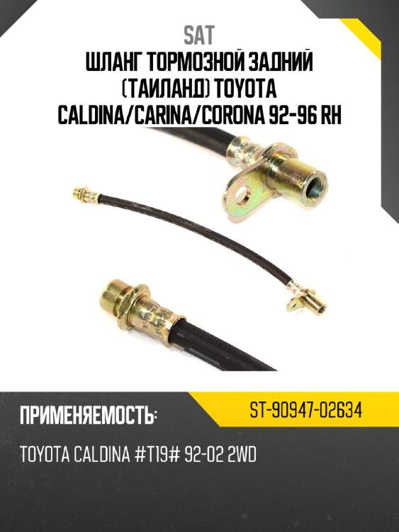 Шланг тормозной задний таиланд toyota caldina sat st-90947-02634
