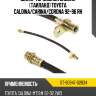 Шланг тормозной задний таиланд toyota caldina sat st-90947-02634