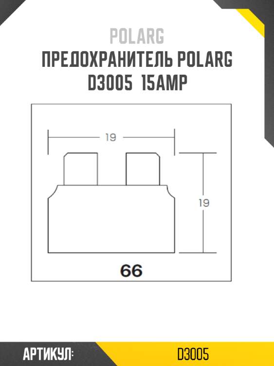 Предохранитель polarg d3005  15amp