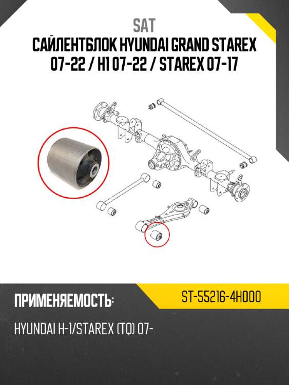Сайлентблок Hyundai Grand Starex 07-22  SAT ST-55216-4H000
