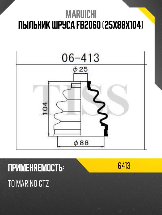 Пыльник шруса fb2060 (25x88x104) maruichi 6413