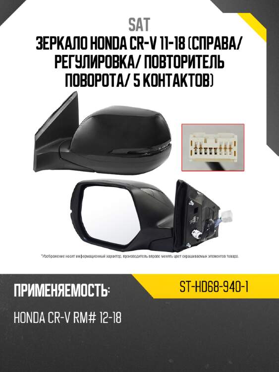 Зеркало honda cr-v 11-18 справа sat st-hd68-940-1