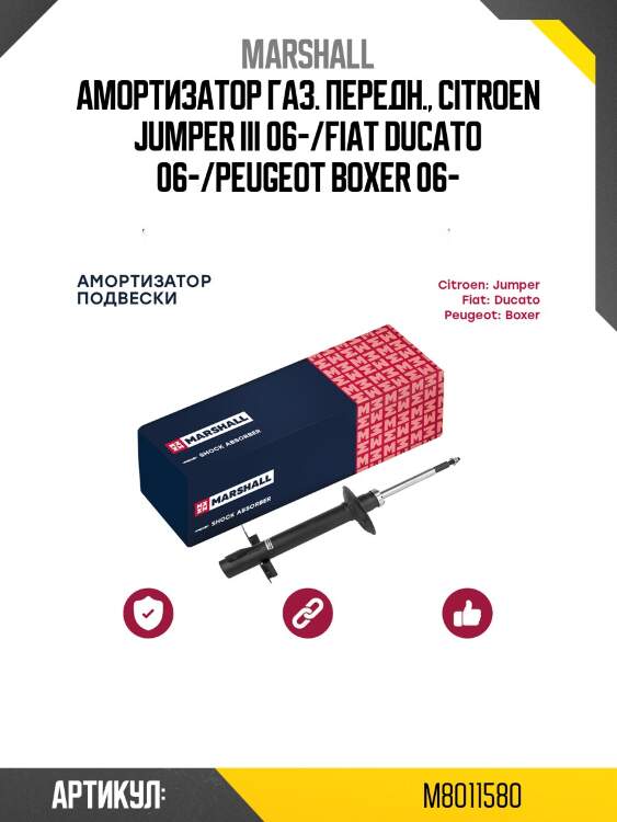 Амортизатор marshall m8011580