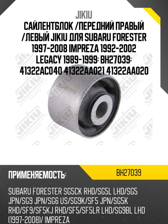 Сайлентблок задн подвески subaru forester 96-08, impreza 92-02 bh27039 jikiu