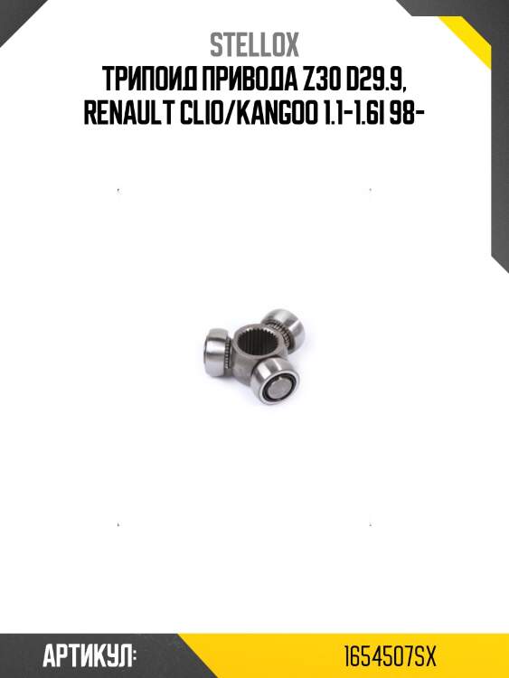 Трипоид привода z30 d29.9, renault clio/kangoo 1.1-1.6i 98-