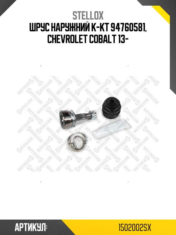 Шрус наружний к-кт 94760581, chevrolet cobalt 13-