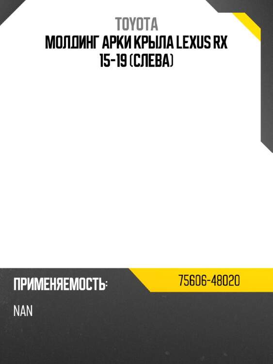 Молдинг арки крыла lexus rx 15-19 слева toyota 75606-48020
