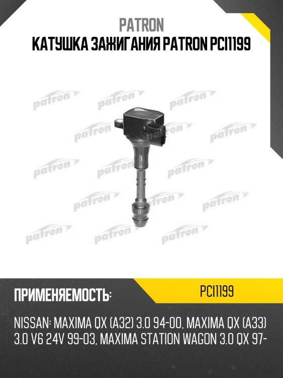 Катушка зажигания patron pci1199