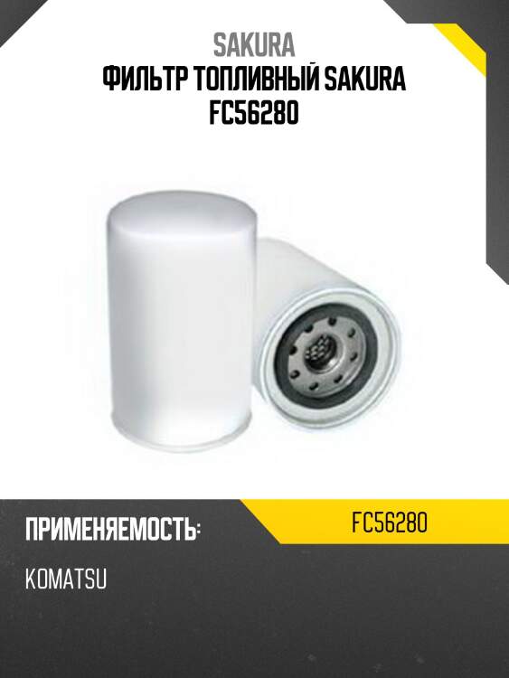 Фильтр топливный sakura fc56280