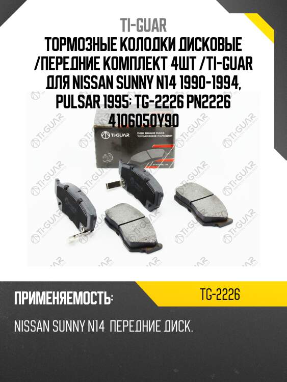 Тормозные колодки дисковые /передние комплект 4шт /ti-guar для nissan sunny n14 1990-1994, pulsar 1995  tg-2226 pn2226 4106050y90