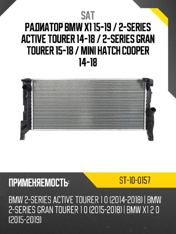 Радиатор bmw x1 15-19  sat st-10-0157