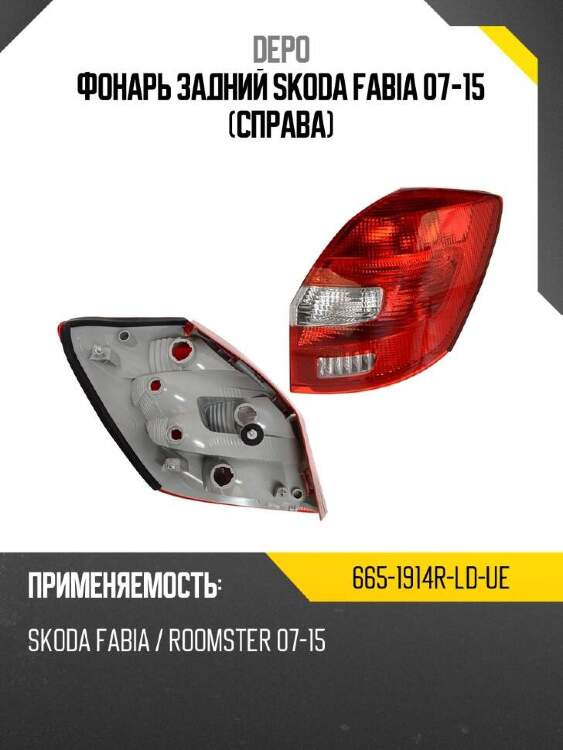 Depo фонарь задний skoda fabia 07-15 справа 6651914rldue