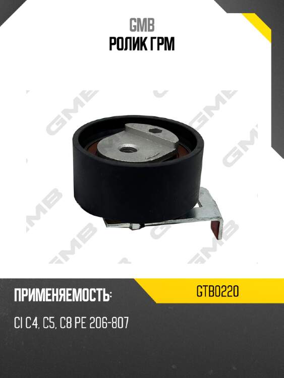 Ролик грм gmb gtb0220