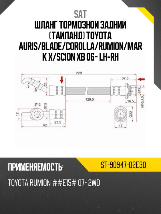 Шланг тормозной задний таиланд toyota auris sat st-90947-02e30