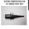 Датчик температуры cub  vs-29b002 (b125-002)