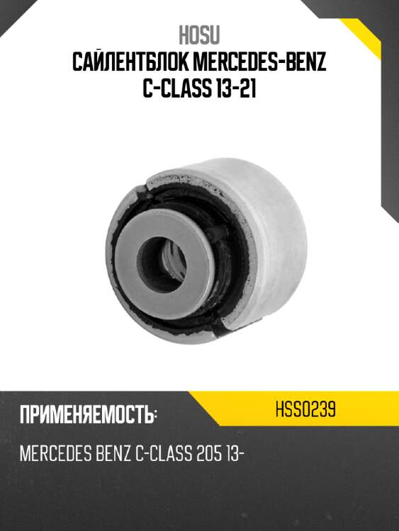 Сайлентблок mercedes-benz c-class 13-21 hosu hss0239