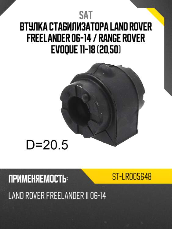 Втулка стабилизатора land rover freelander 06-14  sat st-lr005648