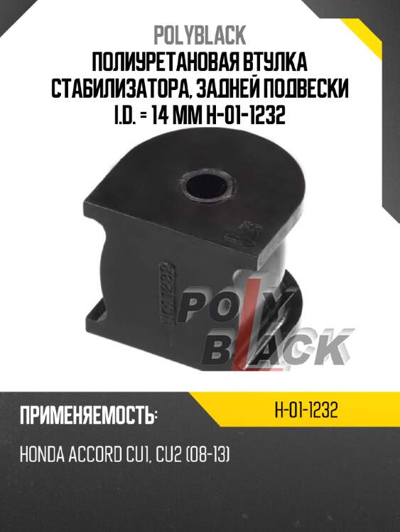 Полиуретановая втулка стабилизатора, задней подвески i.d. = 14 мм h-01-1232