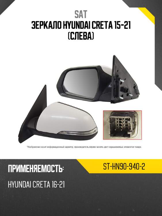 Зеркало hyundai creta 15-21 слева sat st-hn90-940-2