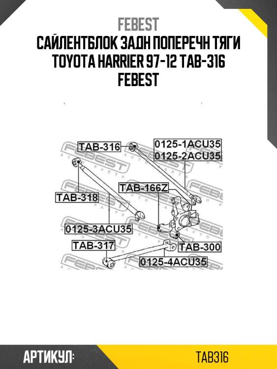 Сайлентблок задн поперечн тяги toyota harrier 97-12 tab-316 febest