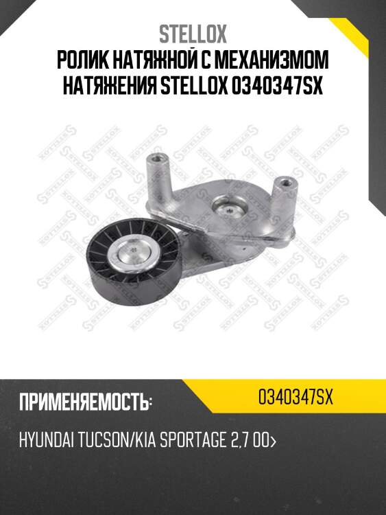 Ролик натяжной c механизмом натяжения, hyundai tucson/kia sportage 2.7 00-