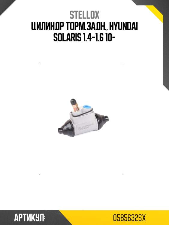 Цилиндр торм.задн., hyundai solaris 1.4-1.6 10-