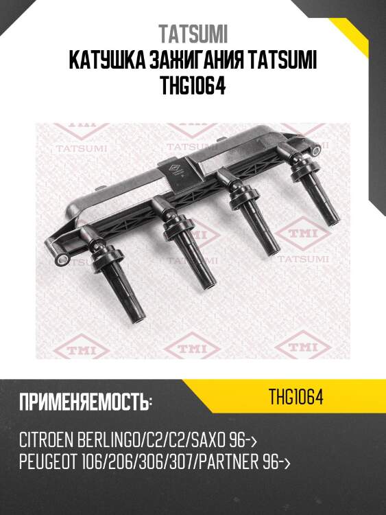 Катушка зажигания tatsumi thg1064