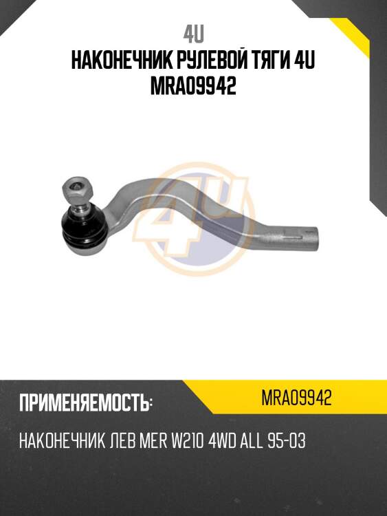 Наконечник рулевой тяги 4u mra09942