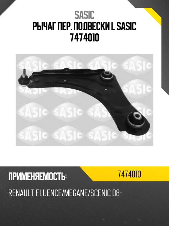 Рычаг пер. подвески l sasic 7474010
