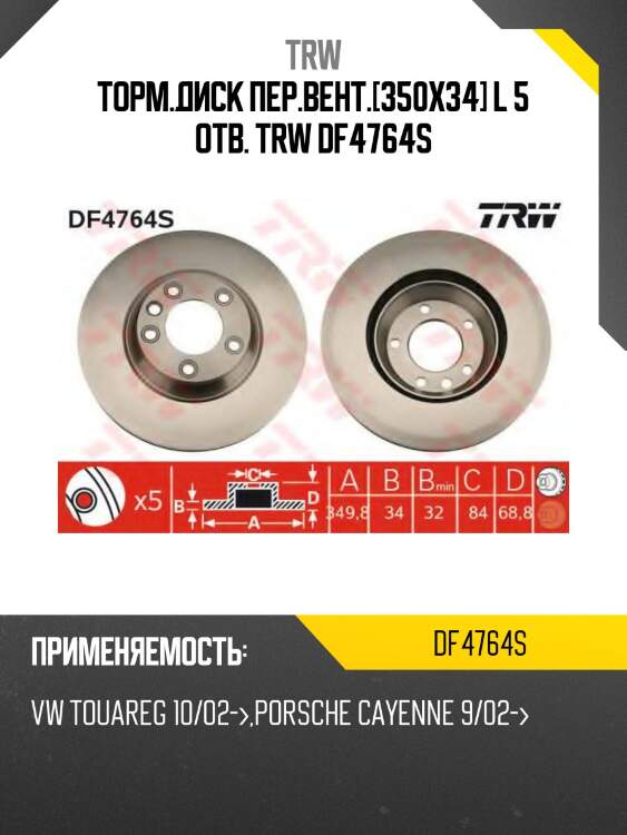 Торм.диск пер.вент.[350x34] l 5 отв. trw df4764s