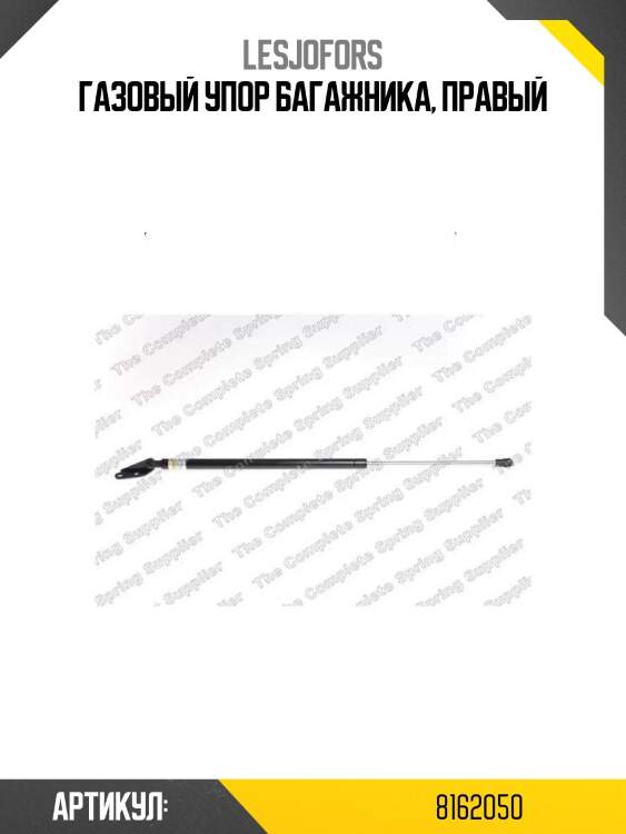 Газовый упор багажника, правый