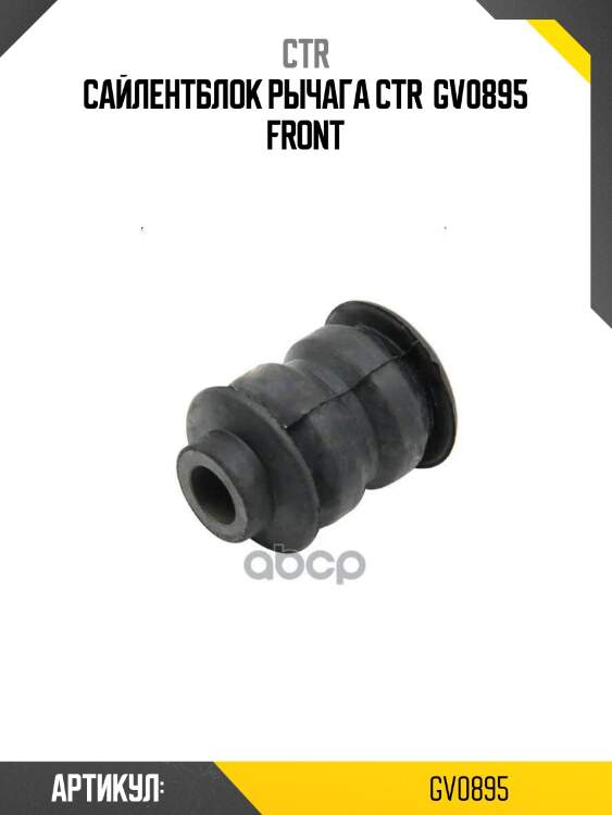 Сайлентблок рычага ctr  gv0895 front