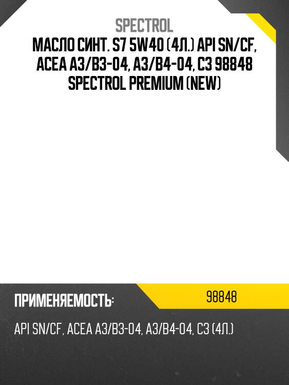 Масло синт. s7 5w40 (4л.) api sn/cf, acea a3/b3-04, a3/b4-04, c3 98848 spectrol premium