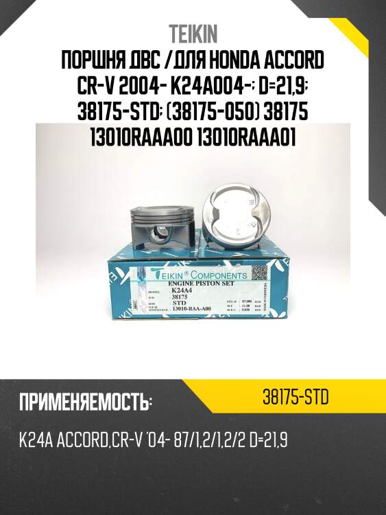Поршень двигателя teikin 38175 std (4шт/упак)