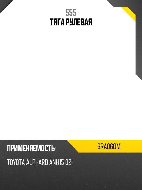 555 тяга рулевая sra060m